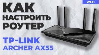  Настройка роутера TP-Link Archer AX55