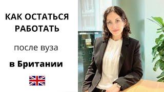 Хочешь остаться в Британии после учебы? Смотри это видео