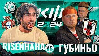 КУБОК ФИФЕРОВ 2024 ТУР 5 -  RISENHAHA VS ГУБИНЬО