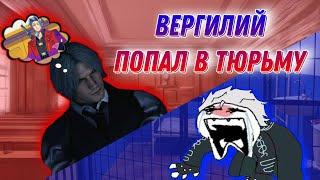 Вергилий Попал в Тюрьму | ДМК: Приключения Данилы и Виталия | 2 Серия