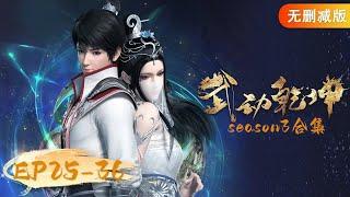 ENG SUB | Martial Universe EP 25 - 36 Full Version | Yuewen Animation