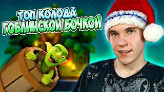 ТОП КОЛОДА с ГОБЛИНСКОЙ БОЧКОЙ 9 АРЕНЫ в Клеш Рояль | Clash Royale