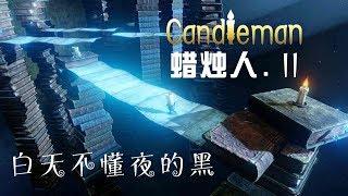 五歌蠟燭人第二集——白天不懂夜的黑