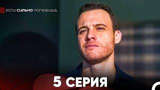 Если Сильно Полюбишь 5 Серия (русский дубляж) FULL HD