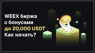  WEEX: Криптовалютная биржа с бонусами до 20,000 USDT | Как начать?