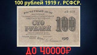 Реальная цена и обзор банкноты 100 рублей 1919 года. РСФСР.