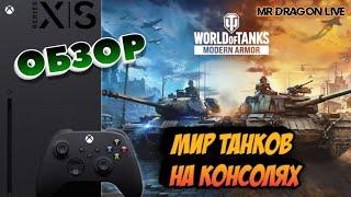 World of Tanks Modern Armor | МИР ТАНКОВ НА КОНСОЛЯХ | Xbox Series X | ОБЗОР