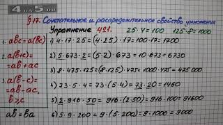 Упражнение 421 – § 17 – Математика 5 класс – Мерзляк А.Г., Полонский В.Б., Якир М.С.