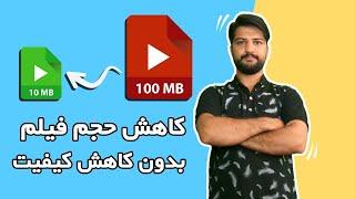 کاهش حجم فیلم در کامپیوتر | کاهش حجم فیلم با handbrake | کاهش حجم ویدیو بدون افت کیفیت