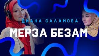 Диана Саламова - Мерза безам