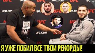 Ислам и Кормье угорают перед UFC 311 Царукян vs Махачев