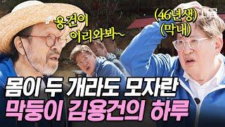 [#회장님네사람들] 여기저기 호출되는 46년생 막둥이ㅋㅋㅋ 바쁘다 바빠 꽃할배 막내라인 김용건의 슬기로운 전원생활