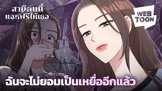 คนพวกนี้ต้องเจอดี! | สามีคนนี้แจกฟรีให้เธอ 