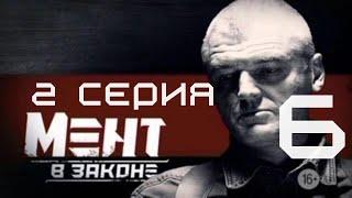 ПРОПАЖА МИЛЛИОНОВ! Мент в законе | 6 СЕЗОН 2 СЕРИЯ