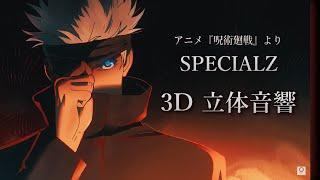 【3D 立体音響】SPECIALZ/ King Gnu　アニメ『呪術廻戦』より　#歌詞動画