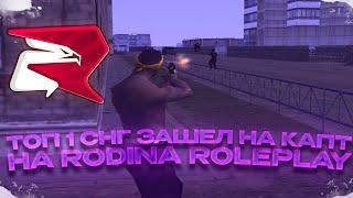 ТОП 1 СНГ ЗАШЕЛ на КАПТ на RODINA ROLEPLAY! ТОП 1 СНГ ВЕРНУЛСЯ?