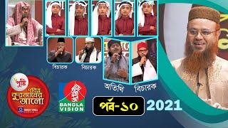 Pobitro Quraner Alo 2021 Ep 10 | পবিত্র কুরআনের আলো ২০২১ পর্ব-১০ | শাইখ @mokhterahmad