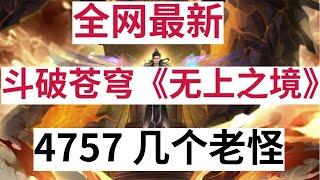 斗破苍穹《无上之境》续集：4757 几个老怪