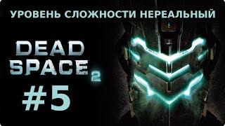 Прохождение Dead Space 2. Глава 5. ЭЛЛИ (НЕРЕАЛЬНЫЙ уровень сложности)