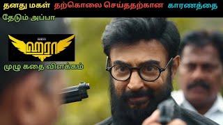 Haraa Full Movie in Tamil Explanation Review I Movie Explain Tamil I Oru Kutty Kathai