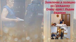 Заявление в полицию на Гражданку Олину юрист Вадим Видякин
