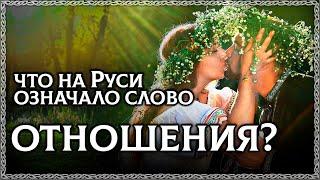 ОТНОШЕНИЯ – древний смысл слова! Что такое отношения?ОСОЗНАНКА