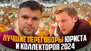 Лучшие переговоры юриста и коллекторов 2024. Банкротство физических лиц условия