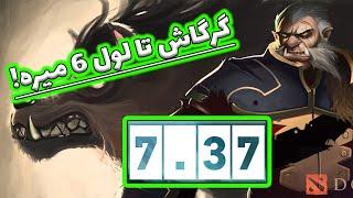 ترجمه و بررسی پچ 7.37: تغییرات مهم هیروها از A تا L