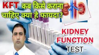 KFT कब किसे कराना चाहिए क्या है फायदा ? || Dr Kumar Education Clinic