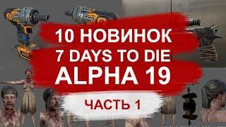 10 НОВИНОК которые ждут тебя в 7 DAYS TO DIE ALPHA 19►ЧАСТЬ 1► Review (обзор)