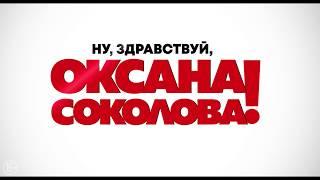 Ну, здравствуй, Оксана Соколова! Поздравление с 8 марта