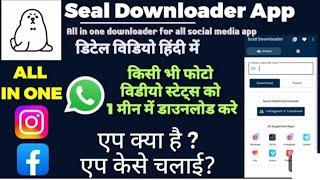 seal downloader app kaise chalaye | best video downloader app for android 2023 | reels downloader