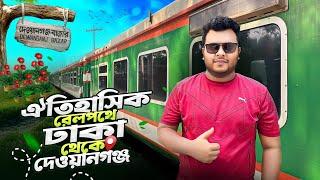 তিস্তা এক্সপ্রেস ট্রেন | ঢাকা টু দেওয়ানগঞ্জ | Tista Express Train | Dhaka To Dewanganj Train.