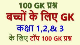 100 KIDS GK Questions for Class 1,2 & 3  Science, Math and India GK -कक्षा 1,2,3  बच्चों  के लिए