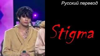 Тэхён V Taehyung (BTS) - Stigma /"Стигма*  РУССКИЙ перевод