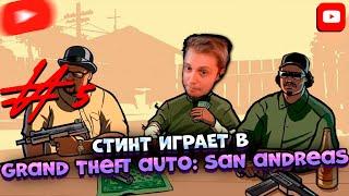 СТИНТ ПРОХОДИТ GRAND THEFT AUTO: SAN ANDREAS с РУССКОЙ ОЗВУЧКОЙ #5