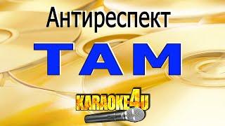 Там | Антиреспект | Кавер минус