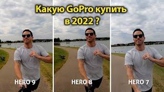 GoPro 7,8,9,10 в 2023. Стоит ли покупать ?