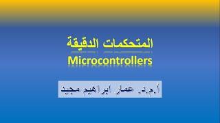 1- Microcontroller-Lecture 1, Introduction to microcontroller.