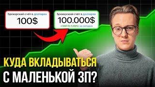 Куда инвестировать, если денег мало? Инструкция для новичков