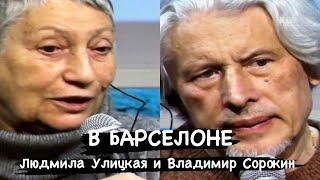 Владимир Сорокин и Людмила Улицкая в Барселоне рассказали о войне, о России, о русских женщинах…