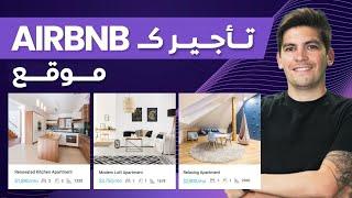  باستعمال الووردبرس airbnb  كيف تنشئ موقع كراء مثل