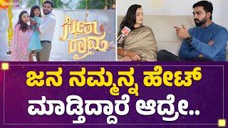 Seetha Raama : ಸಿಹಿ ಬಗ್ಗೆ ನಾನು ಶಾಕ್​ನಲ್ಲಿದ್ದೆ..| Gagan Chinappa​ | Vaishnavi Gowda | @FilmyFirst