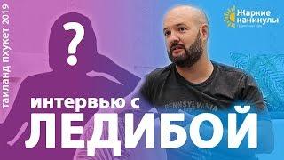 Интервью с ЛЕДИБОЙ | Жизнь, мифы, работа, деньги | Пхукет Таиланд 2019 | Жаркие каникулы| 10+