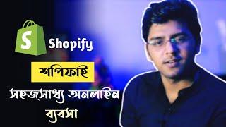 Shopify কি | শপিফাই কিভাবে কাজ করে | শপিফাই দিয়ে ইনকাম