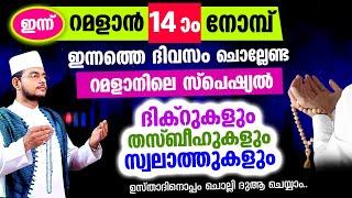 ഇന്ന് റമളാന്‍ 14 ആം ദിനം! ചൊല്ലേണ്ട ദിക്റുകള്‍ സ്വലാത്തുകള്‍ ചൊല്ലി ദുആ ചെയ്യാം