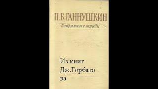 Шизоидные психопаты. П. Б. Ганнушкин.  Москва, 1933 год.