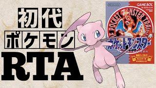 【ミュウチャート】初代ポケットモンスター赤RTA 　2:16:12