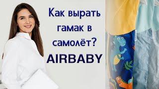 Как выбрать гамак в самолет Airbaby 3в1 или Airbaby mini?lПолезные дополнения|AIRBABY