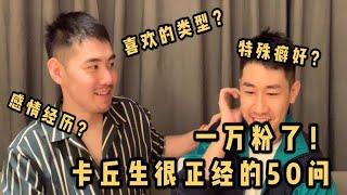 【卡丘生很正经的50问】恋爱史？特殊癖好？喜欢类型？